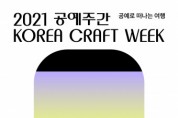 한국공예디자인문화진흥원, 10월 1~10일 ‘2021 공예주간’ 개최