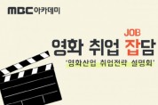 팬데믹 이후 영화 산업 지각 변동과 직무의 이해 ‘영화취업JOB담’ 개최