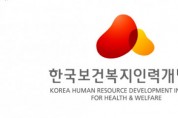 한국보건복지인력개발원, 지역 일자리 창출 위한 진로개발 교육 실시
