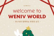 위니브, 크리스마스 분위기의 ‘Welcome to Weniv World’ 팝업 전시회 개최