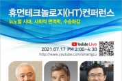 글로벌사이버대학교, 휴먼테크놀러지 컨퍼런스 개최
