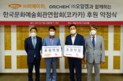 한국문화예술회관연합회, 비에이치·오알켐과 후원 약정