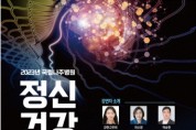 국립나주병원 ‘정신건강 사회문제 예방 및 대응 심포지엄’ 개최