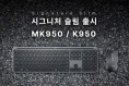 파인인포, 로지텍 시그니처 슬림 무선키보드 ‘K950’·‘MK950’ 출시