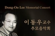 한국 첼리스트의 큰 별 ‘이동우 교수’ 추모 음악회 개최