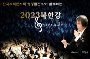 한국수력원자력 청평발전소와 함께하는 ‘2023 북한강 세레나데’ 개최
