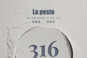 316 앙상블, La peste 페스트를 바라보는 두 개의 시선 개최