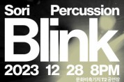 소리퍼커션, 2023년 신작 타악기 음악극 ‘블링크’ 개최