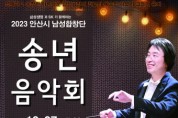 삼성생명, SK와 함께하는 안산시 남성합창단 2023 송년음악회 개최