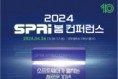 소프트웨어정책연구소, 개소 10주년 맞아 ‘2024 SPRi 봄 컨퍼런스’ 개최
