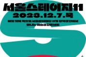 미리 찾아온 크리스마스 ‘서울스테이지11’ 12월 7일 올해 마지막 공연 개최