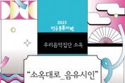 2023 지역 전통공연예술 지원 ‘전국풍류자랑 - 소옥대로_음유시인’ 공연 개최