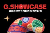 광주정보문화산업진흥원, 2023 광주콘텐츠코리아랩 성과전시회 ‘G.Showcase’ 개최