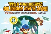 KBS 신작 애니메이션 ‘거멍숲을 지켜라! 버디프렌즈’ 제주 상영회 개최