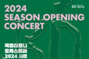 국립심포니오케스트라 ‘2024 시즌 오프닝 콘서트’ 갑진년 새해를 여는 음악 종합 선물 세트