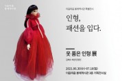 이음피움 봉제역사관, 배화여대와 협업한 특별 전시 개최