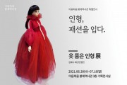 이음피움 봉제역사관, 배화여대와 협업한 특별 전시 개최
