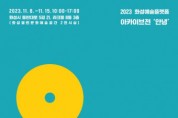 화성시문화재단, 2023 화성예술플랫폼 아카이브전 ‘안녕’ 개최