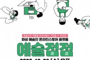 화성시문화재단, 예술인 온라인스토어 플랫폼 ‘예술점점’ 공개