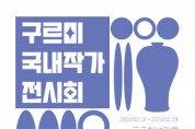 구르미 ‘청년과 예술을 더불어 2024년’ 작품전 개최