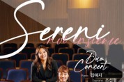 피아니스트 김예지&소프라노 조선형 듀오콘서트 개최