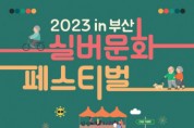 2023 실버문화페스티벌 in 부산 개최