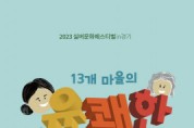 2023 실버문화페스티벌 in 경기 ‘13개 마을의 유쾌한 노년 이야기’ 개최