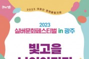 2023 실버문화페스티벌 in 광주 ‘빛고을 나이야가라’ 개최