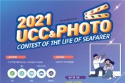 전국해운노동조합협의회, ‘2021 The Life of Seafarer’ UCC 영상 및 사진 공모