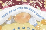 창비의 베스트셀러 동화 ‘겨울이불’ 가족 뮤지컬로 제작
