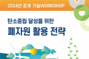 한국폐자원에너지기술협의회, 탄소중립 달성 위한 폐자원 활용 전략 워크숍 개최