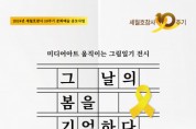 케이아트팩토리, 세월호참사 10주기 ‘그날의 봄을 기억하다’ 전시회 개최