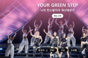YOUR GREEN STEP, 아이돌 콘서트에서 최초로 시도하는 탄소발자국 계산
