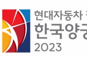 현대자동차 정몽구배 한국양궁대회 2023, 8월 31일부터 나흘간 개최