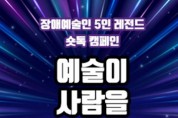 한국장애예술인협회, 장애예술인 5인 레전드 숏톡 캠페인 펼쳐