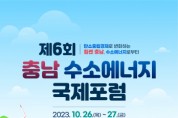 충청남도-보령시-충남테크노파크 ‘제6회 충남 수소에너지 국제포럼’ 개최