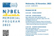 제4회 ‘스웨덴-대한민국 노벨 메모리얼 프로그램’ 심포지엄 개최