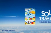 신한카드, SOL트래블 체크카드 출시