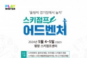 2018평창기념재단, 올림픽 스키점프 투어 프로그램 공개
