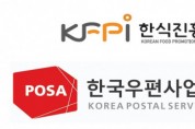 한식진흥원-한국우편사업진흥원, 한식·전통식품 국내외 확산을 위한 업무협약 체결