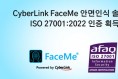 CyberLink FaceMe® 안면인식 솔루션, 정보보안 관리 ISO 27001:2022 인증 획득