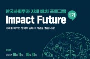한국사회투자, 자체 배치 프로그램 ‘임팩트 퓨처’ 1기 모집… 기후테크·사회서비스 등 ESG 기업 찾는다