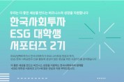 한국사회투자 ‘ESG 대학생 서포터즈 2기’ 모집… ESG 및 임팩트투자 인식 제고