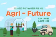 한국사회투자-한국농업기술진흥원, 우수 기술 보유한 농산업 업체 발굴 및 육성… 총 1억원 투자