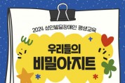서울시립북부장애인종합복지관 ‘우리들의 비밀아지트’ 참가자 모집