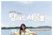 유튜브 골라라TV, 제주 로컬 마켓 론칭 버라이어티 ‘탐라도서울’ 공개