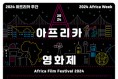 ‘2024 아프리카영화제’ 14개국 14편 상영작 공개