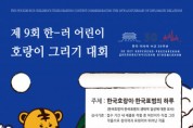 2021년 제9회 한-러 어린이 호랑이 그리기 대회 개최
