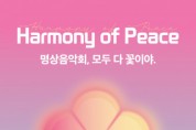 오산시불교사암연합회, 오산시 지역아동센터 어린이합창단과 함께하는 명상 음악회 ‘Harmony of Peace’ 개최