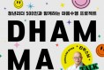 조계종 총무원장 진우 스님·하이키·청년리더 500인과 함께하는 마음챙김 프로젝트 ‘담마토크’ 개최